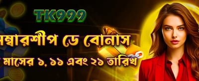 মেম্বারশিপ ডে বোনাস এখন উপলব্ধ