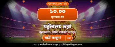আজই সাইন আপ করুন এবং জিতুন